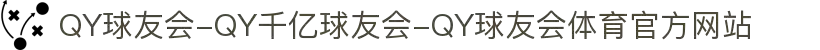QY球友会-QY千亿球友会-QY球友会体育官方网站