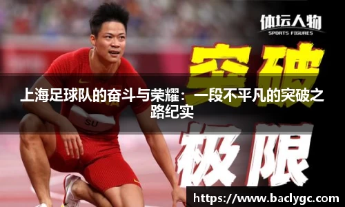 上海足球队的奋斗与荣耀:一段不平凡的突破之路纪实